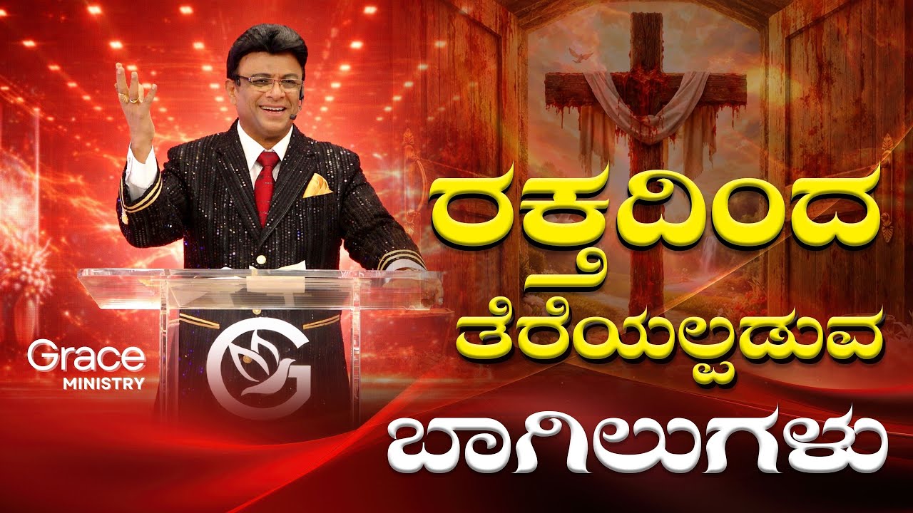ರಕ್ತದಿಂದ ತೆರೆಯಲ್ಪಡುವ ಬಾಗಿಲುಗಳು | Kannada Sermon | Church | Grace Ministry 2026