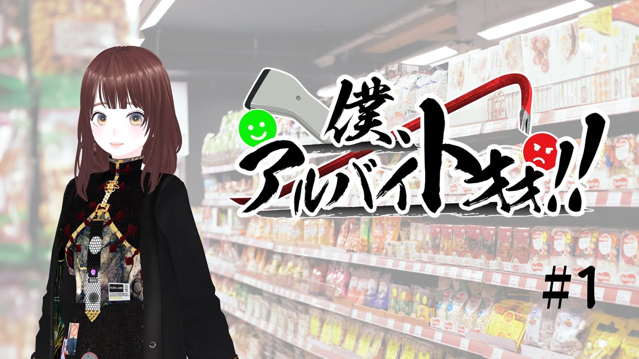 【僕、アルバイトォォ！！】コンビニバイトって大変なんだよね…？