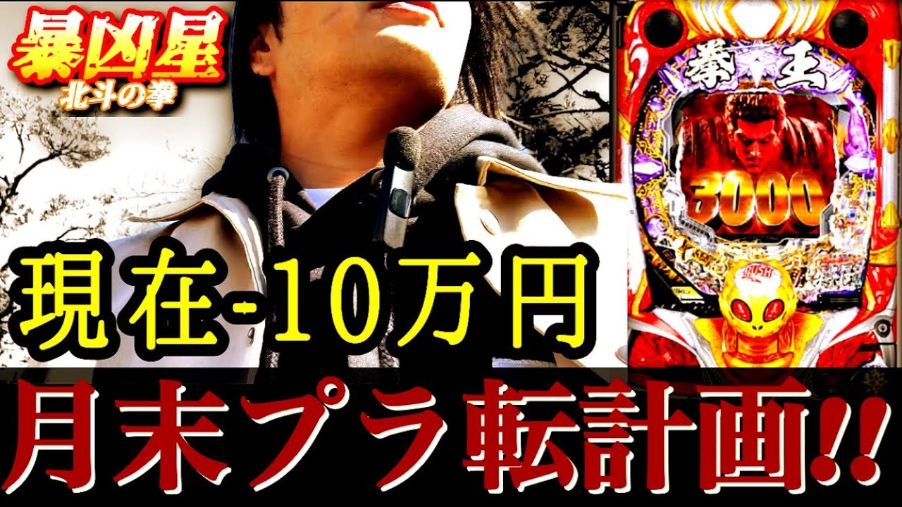 【暴凶星】前回13万負け…大負けの借りを返しに来た。退路なし月末決戦、一発逆転の結末…!? 【P北斗の拳 暴凶星】【鬼ノリ】