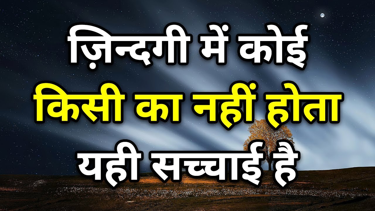 यहाँ कोई किसी की नहीं होता Best motivational speech hindi video Shabdalay quotes