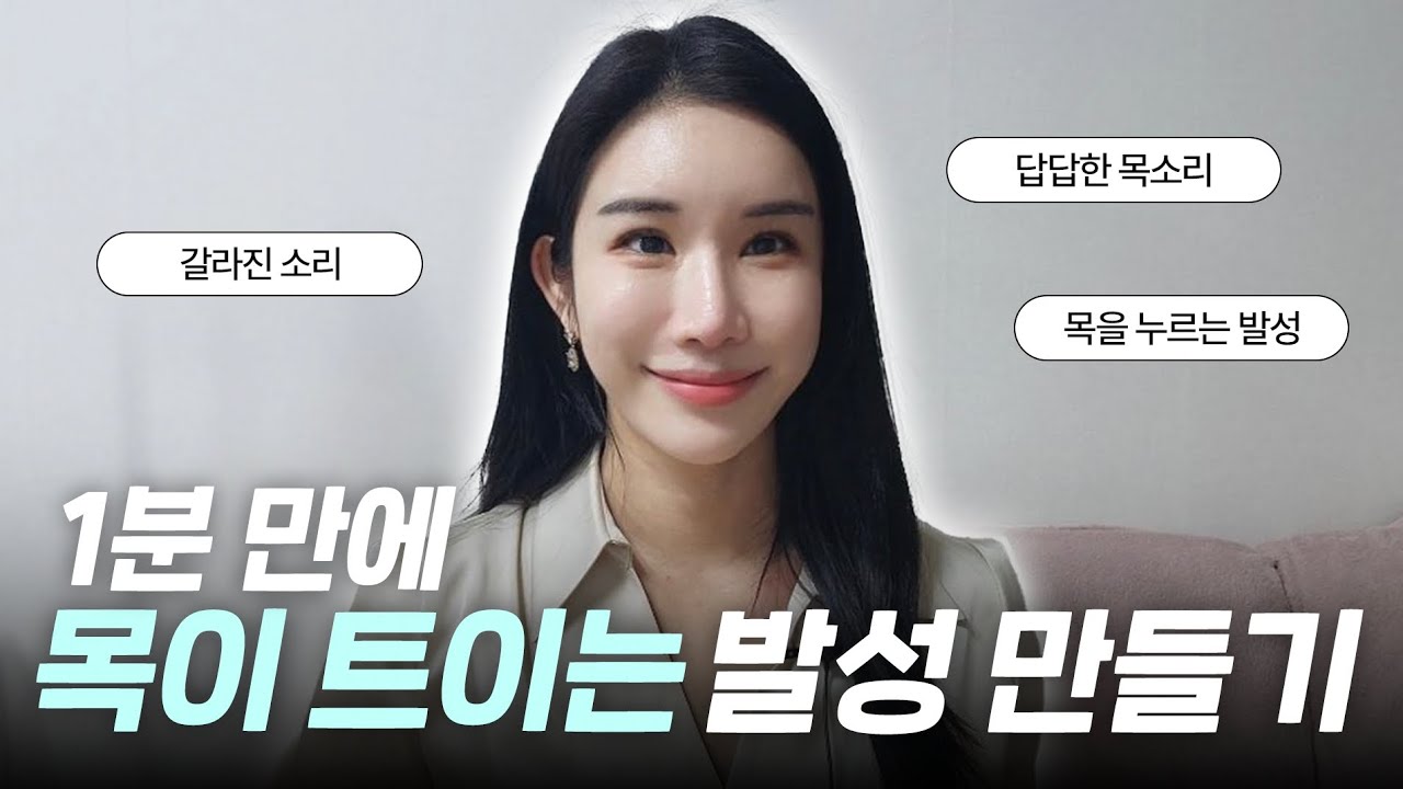 1급 비밀🤫 답답한 목소리 탈출 ㅣ 목소리 확 좋아지는법 대공개✌️