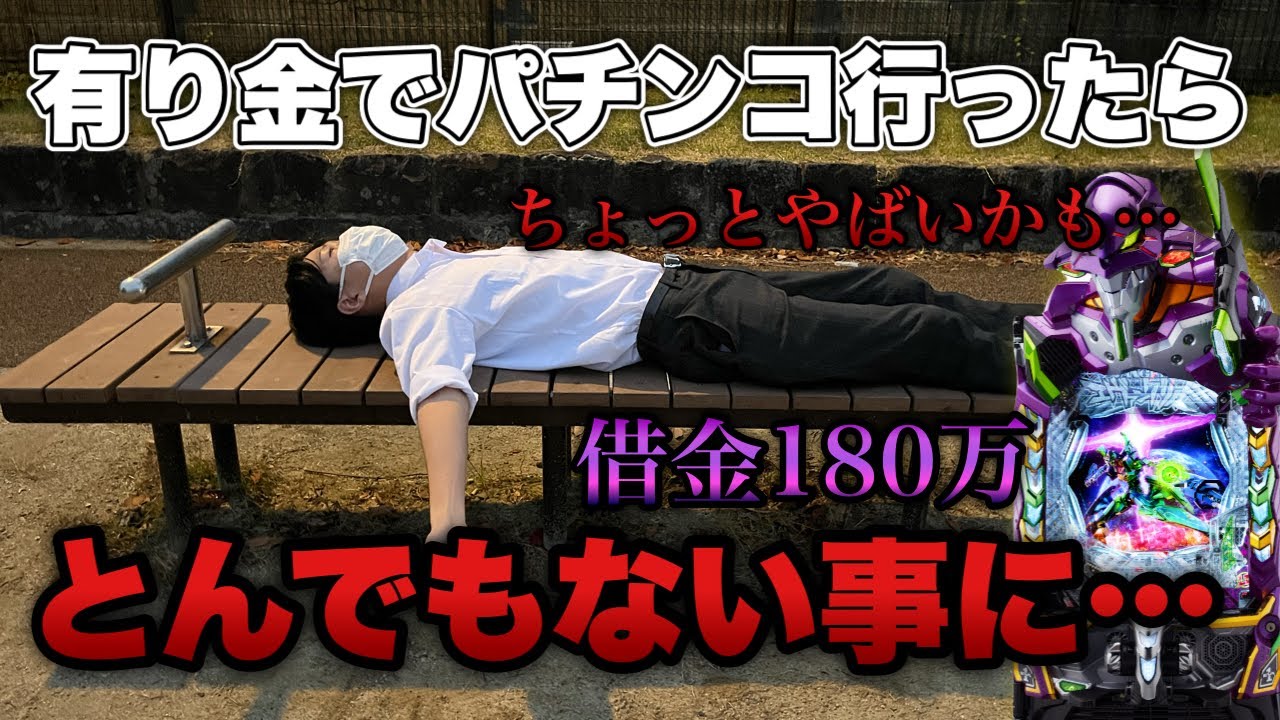 【エヴァ17】有り金で挑む限界パチンコでとんでもないことになった...