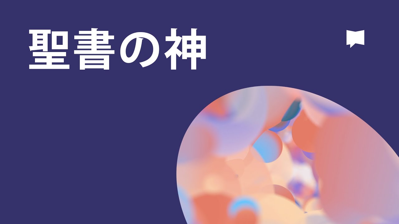 聖書の神　God