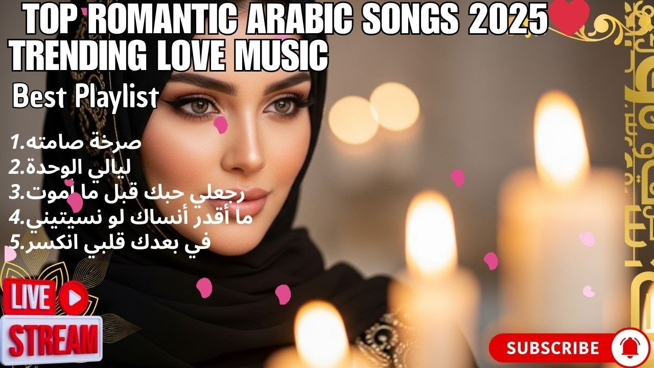 2025 Best Arabic Romantic Songs 🔴 Live Love Playlist Nonstop | أجمل أغاني الحب العربية