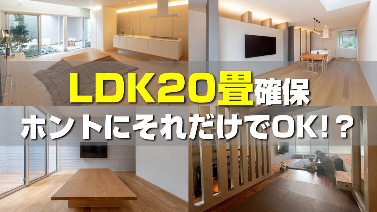間取りの盲点！！LDK２０畳確保するだけでは広く感じない。。？プランを考える上で本当に大事なポイント【注文住宅】