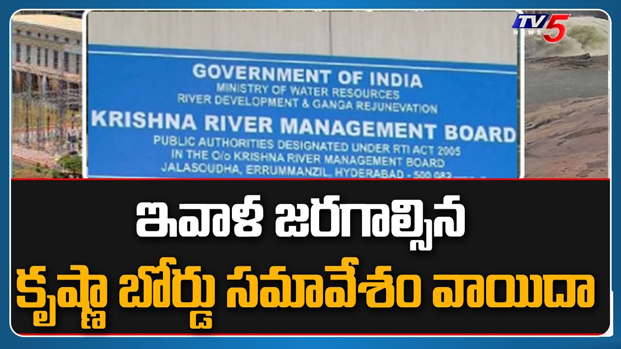 Krishna Board Tribunal Committee Meeting Adjourned | AP TS Water Dispute | TV5 News