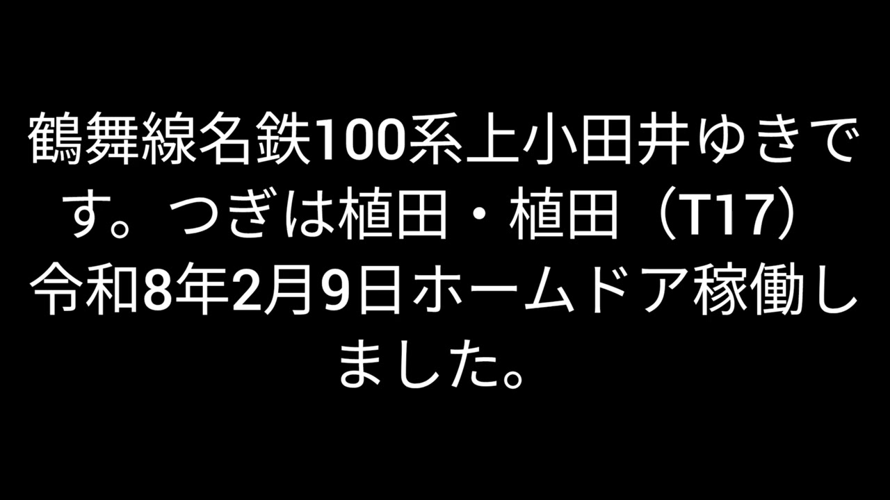 鶴舞線名鉄100系原駅→植田駅ホームドア稼働開始！