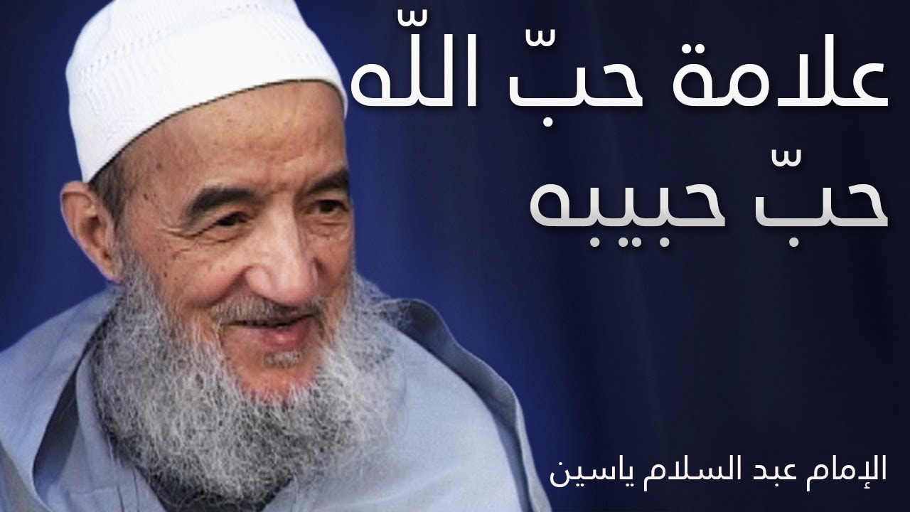 علامة حبّ الله حبّ حبيبه | الإمام عبد السّلام ياسين