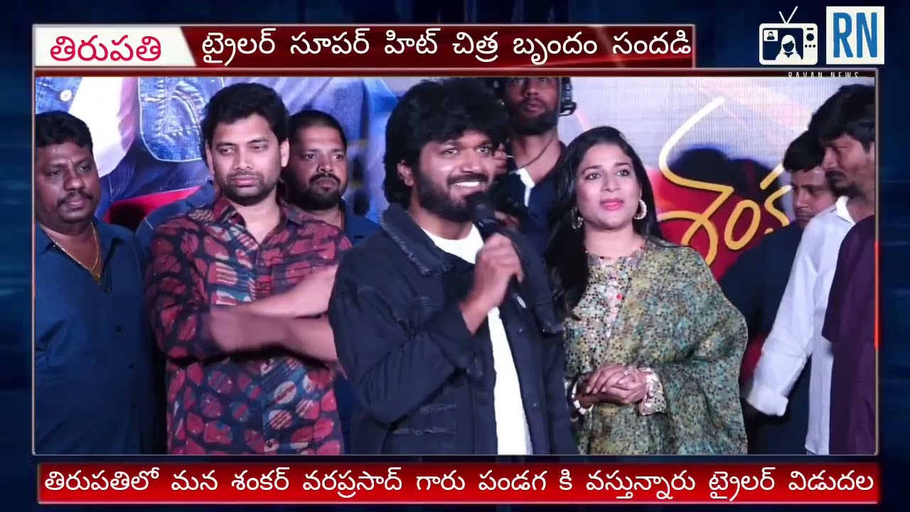 మన శంకర్ వరప్రసాద్ చిత్ర బృందం సందడి #manashankaravaraprasadgaru #megastarmovienewstelugu 