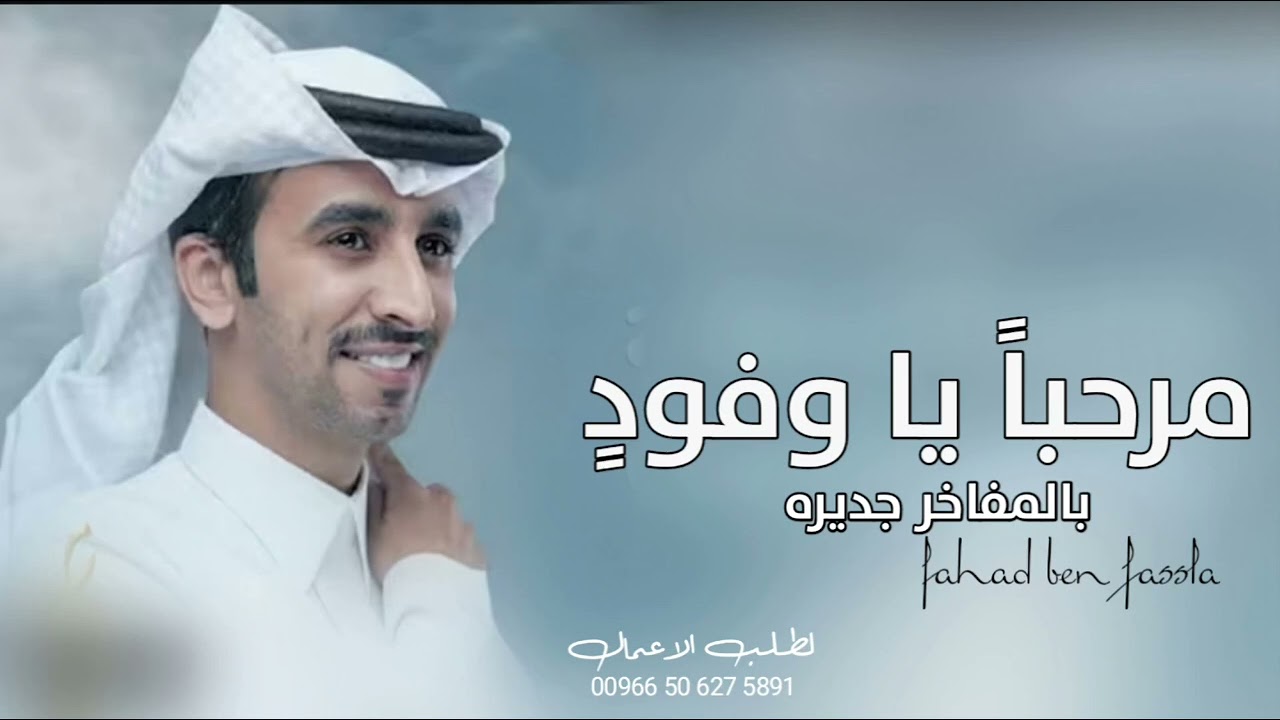 شيله ترحيبيه بالضيوف | فهد بن فصلا مرحباً يا وفودٍ بالمفاخر جديره جديد ٢٠٢٥ شيلة زواج باسم مشاري فقط