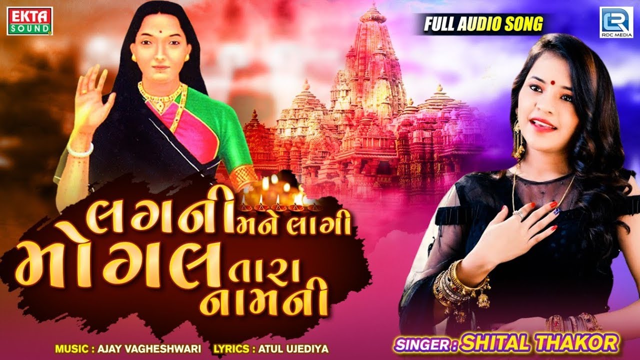 SHITAL THAKOR - Lagani Mane Lagi Mogal Tara Namni | લગની મને લાગી મોગલ તારા નામની | Mogal Maa Song