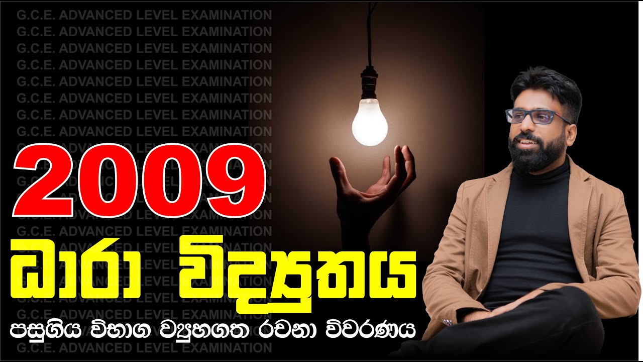 Mahen Jecob | ධාරා විද්‍යුතය | Current Electricity | 2009 Structured Essay