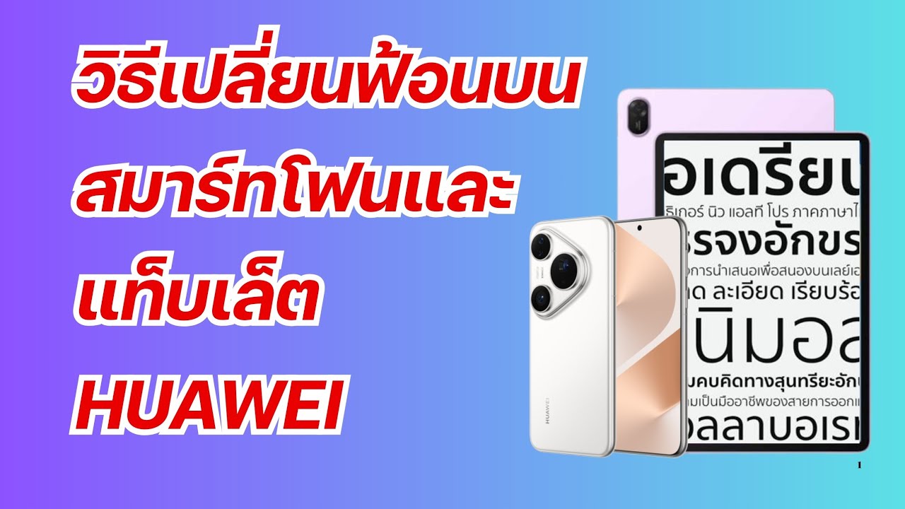 วิธีเปลี่ยนฟ้อนสวยๆ สมาร์ทโฟน แท็บเล็ต HUAWEI 