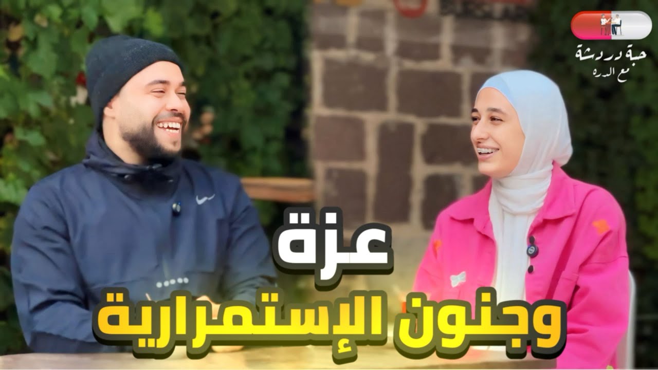 من إحدى قرى مصر إلى العاصمة التركية أنقرة | بودكاست حبة دردشة مع الدره