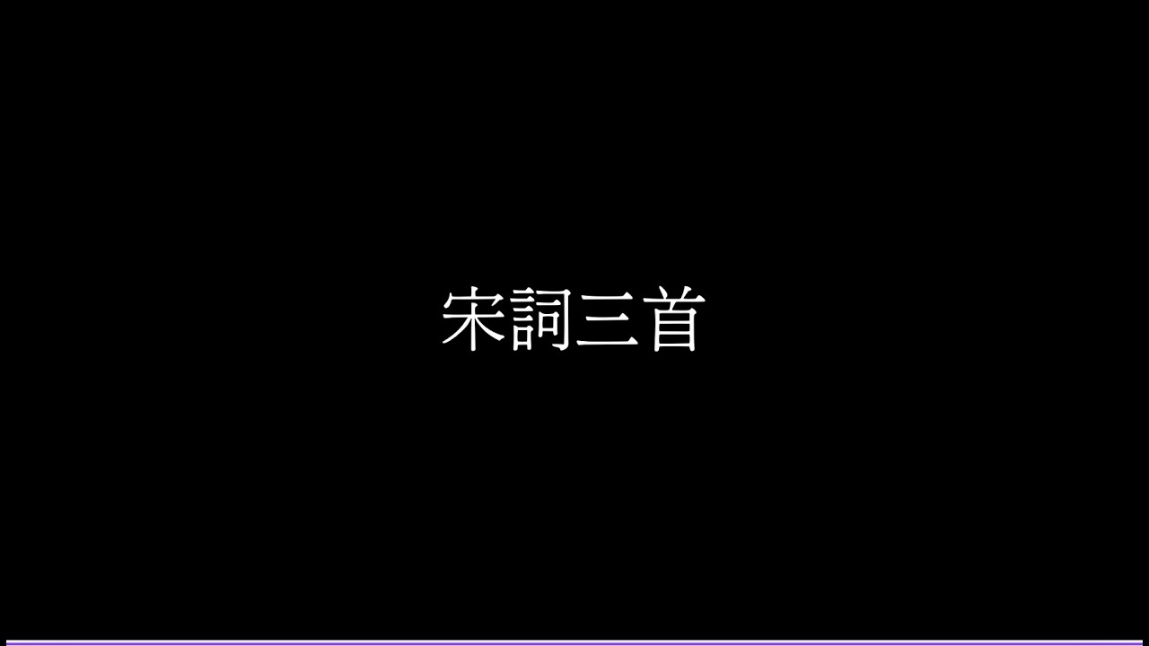 宋詞三首 念奴嬌 赤壁懷古 聲聲慢 秋情 青玉案 元夕 朗讀 粵語版 人聲 12篇指定篇章
