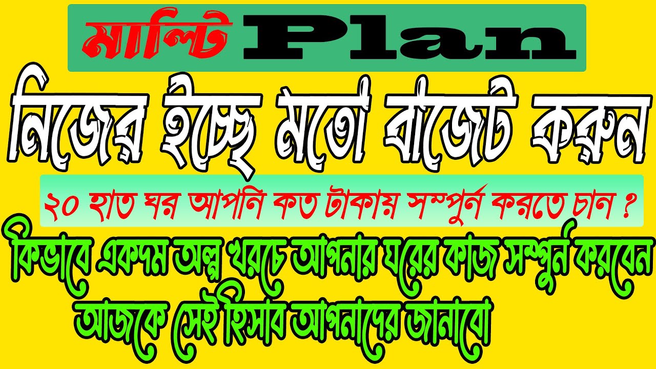 multi plan 20 hat ghor কিভাবে আপনি একদম অল্প খরচে ২০ হাত ঘরের কাজ সম্পুর্ন করবেন।বংলা রিভিও ২০হাত ঘর