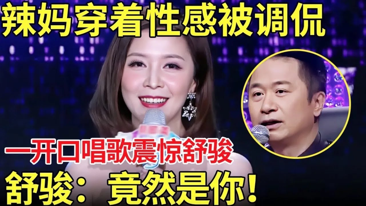 辣妈穿着性感被调侃！一开口唱歌震惊舒骏 ,舒骏抬头一看：竟然是你啊！【中国辣妈秀】