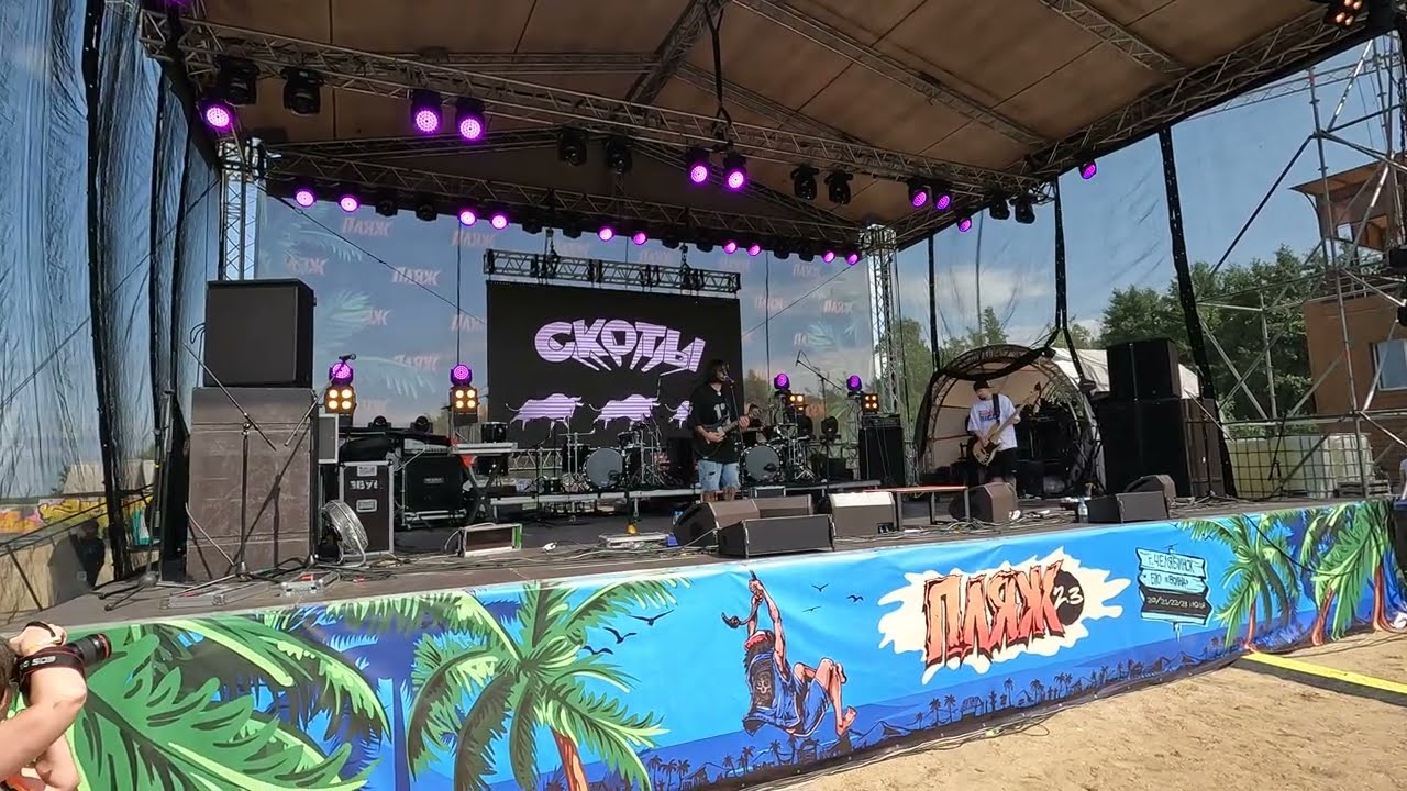 Скоты - Молчи (кис-кис cover) (Live @ Пляж 2.3 Beach stage, Chelyabinsk. 2023.07.22)