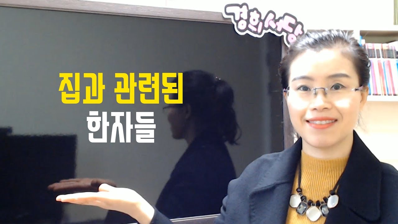 집과 관련