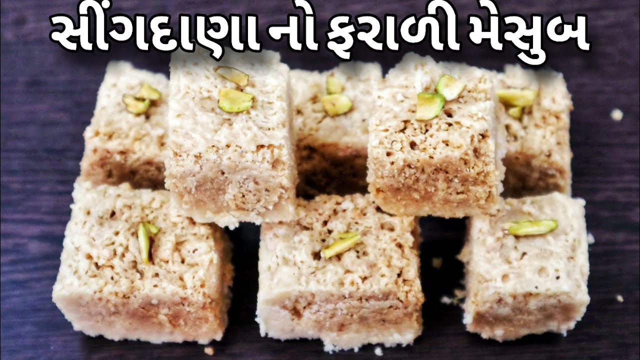 સાવ સહેલી રીતે  સિંગદાણા નો મેસુબ, ફરાળ માં ઉપયોગી | Peanut Mysore Pak, Fast Recipe