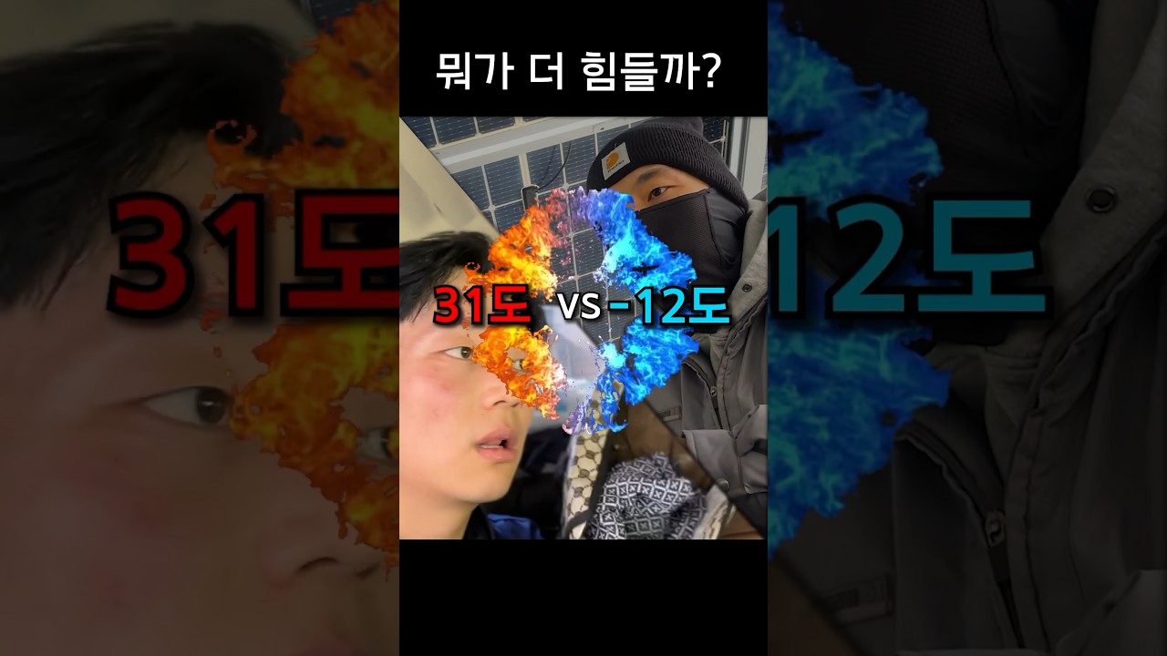 한여름vs한겨울