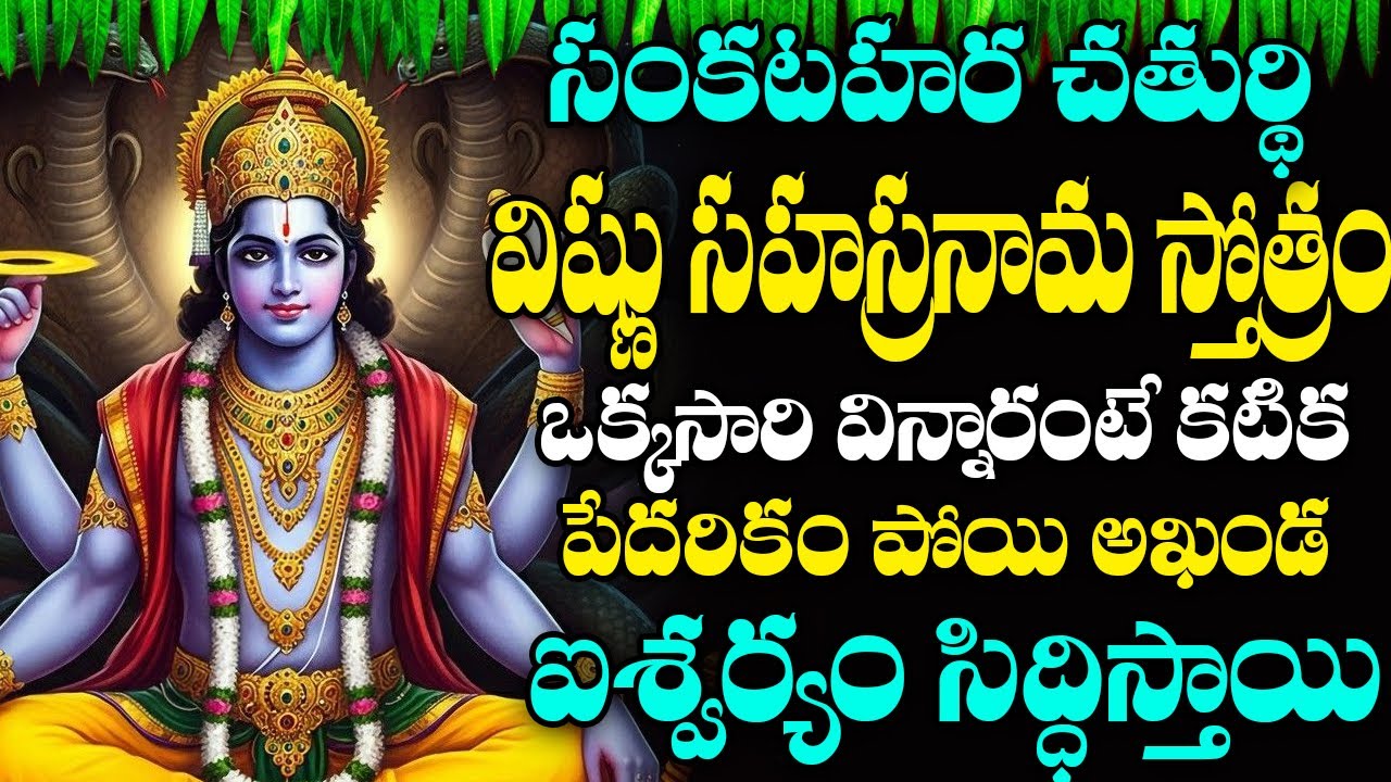 Sri Vishnusahasra Namam with Telugu Lyrics | శ్రీ విష్ణు సహస్ర నామ స్తోత్రం | DEVOTIONAL STOTRAS