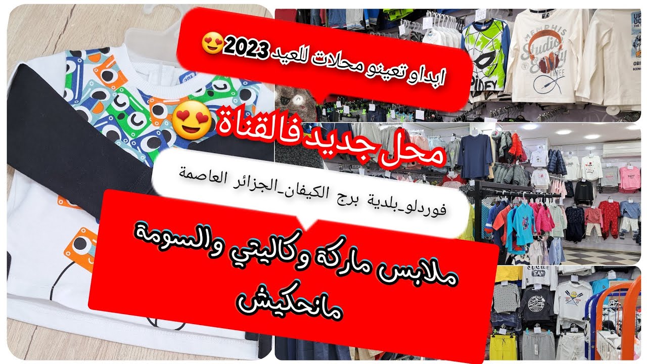 ملابس أطفال كالتي وسومة ماركات عالمية محل جديد فالقناة فوردلو_بلدية برج الكيفان_الجزائر العاصمة