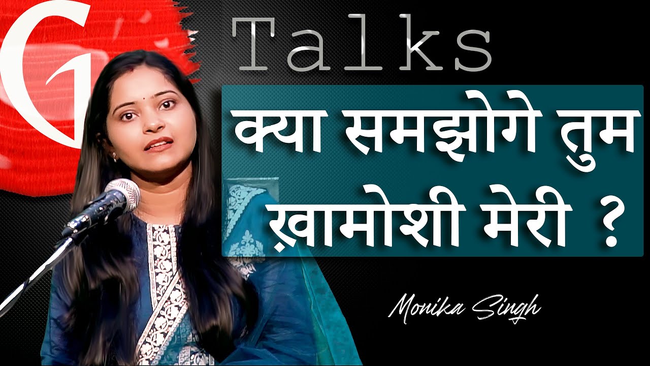 KYA SAMJHOGE TUM KHAMOSHI MERI ? / MONIKA SINGH / POETRY  / GTALKS