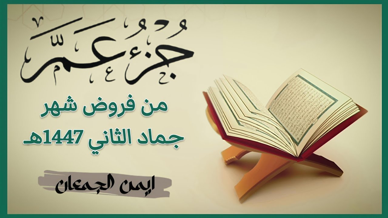 جزء عمٓ من فروض شهر 6 لـ عام 1447هـ #اكسبلور #قرآن #ترند 