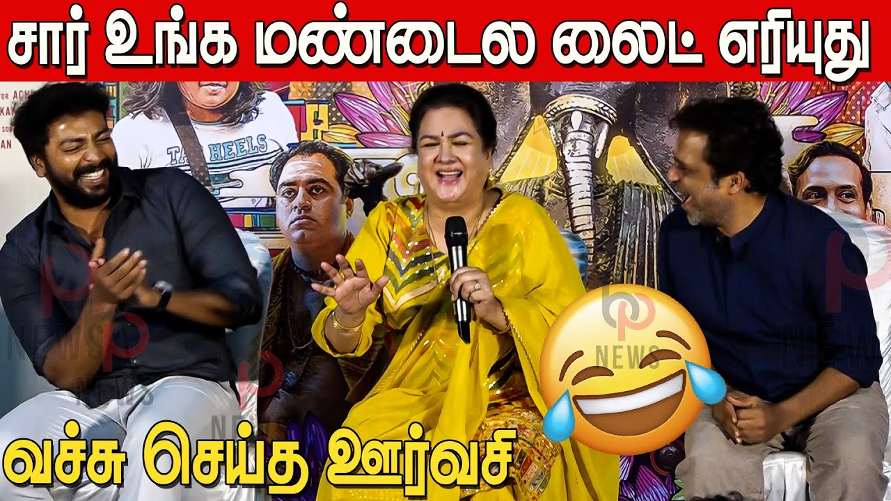 செமையாய் கலாய்த்து தள்ளிய ஊர்வசி 🤣🤣Urvashi Sema Funny intraction in Charles Enterprises Press Meet
