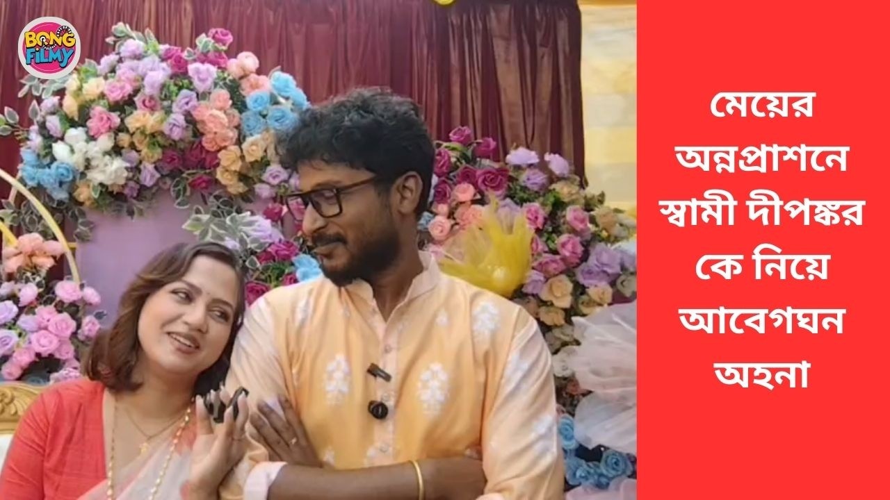 মেয়ের অন্নপ্রাশনে স্বামী দীপঙ্কর কে নিয়ে আবেগঘন অহনা | Bong Filmy
