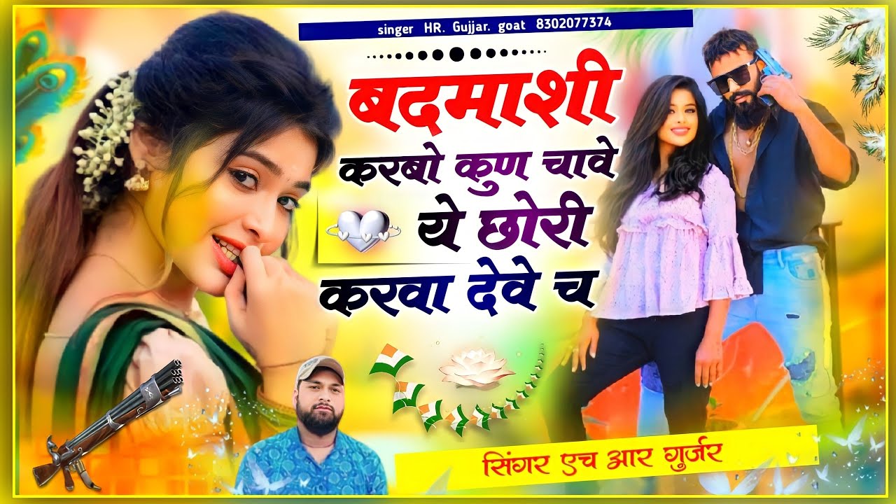 बदमाशी करबो कुण चाव ये छोरी करवा देवे च Badmashi karbo kun chave chhori karba deve HR Gurjar goth