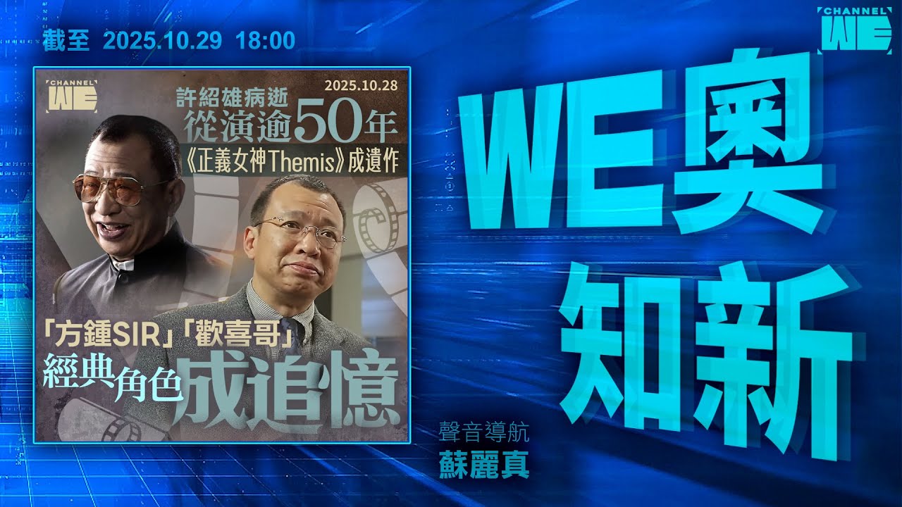 全城懷念許紹雄 ｜警搗夫妻檔偷拍網｜國安署再翻舊帳｜7旬醉港婦台北車站被執屍｜Channel WE｜ #WE奧知新