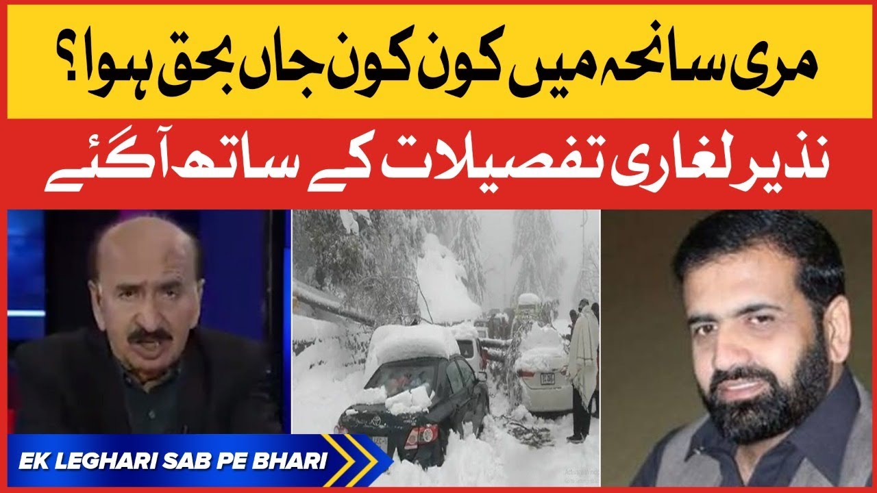 Murree Tourist Stuck in Snow Storm | Tourist Complete Details | Murree Latest News | Nazir Leghari