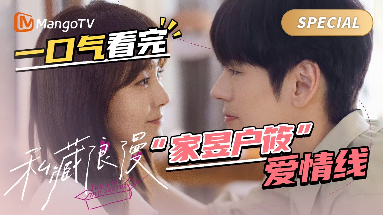 上司竟是隐婚对象🫢一口气看完“家昱户筱”爱情线！｜SPECIAL｜ 私藏浪漫 You Are My Secret｜MangoTV Monsoon