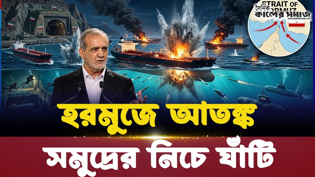 হরমুজ প্রণালীতে ইরানের ভূগর্ভস্থ ধ্বং-সযজ্ঞ: পানির নিচ থেকে জাহাজে আ-ঘাত | Kaler Somaj