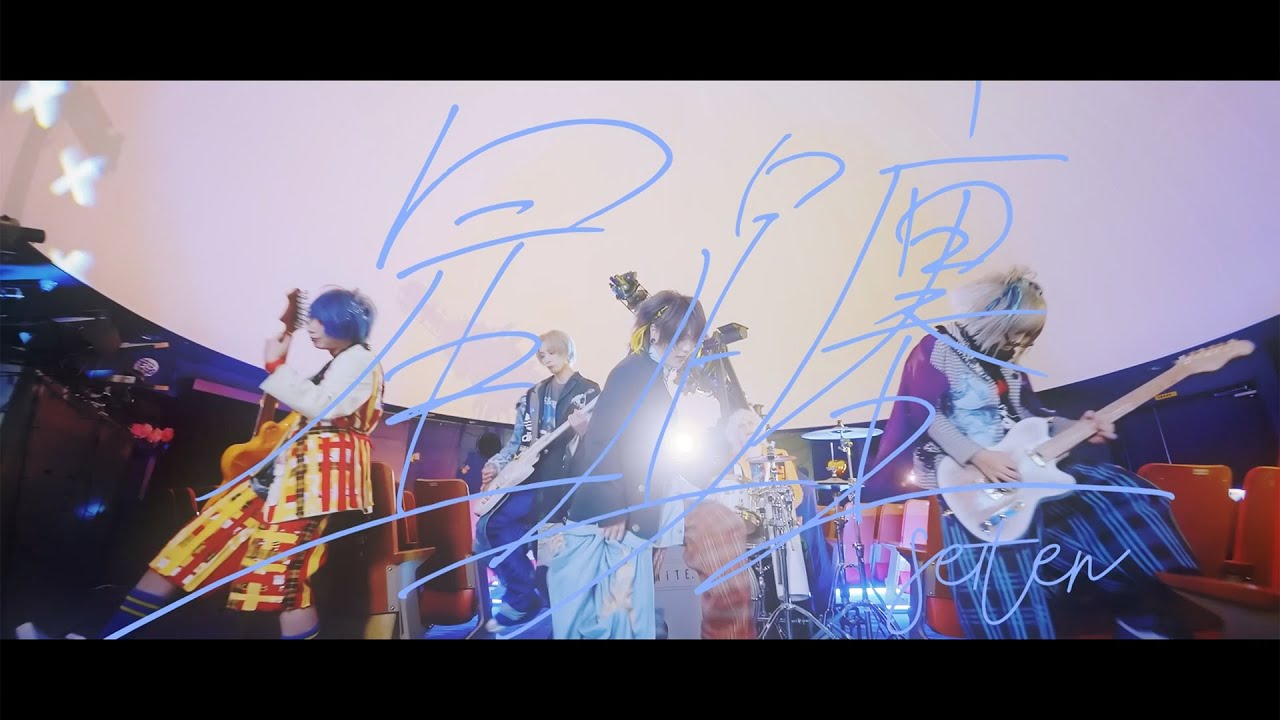 ユナイト（UNiTE.）「星躔」 （MV Full Ver.）