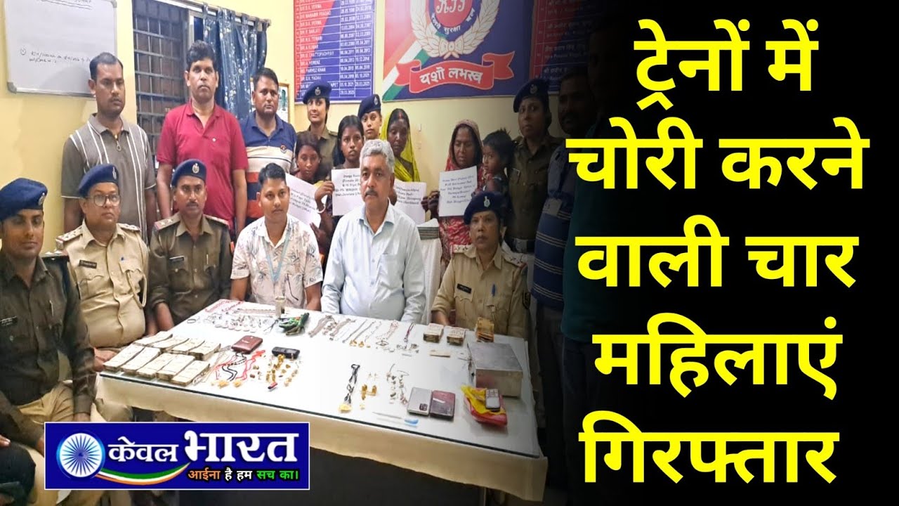 ट्रेनों में चोरी करने वाली चार महिलाएं गिरफ्तार I RPF I GRP I Crime I Jamalpur I Railway Station