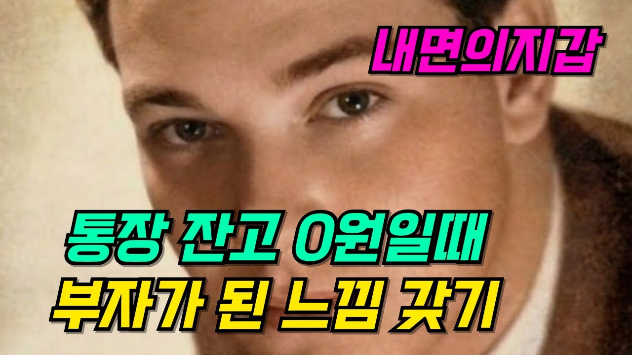 네빌고다드8 - 통장 잔고 0원일 때 부자가 된 느낌 갖기