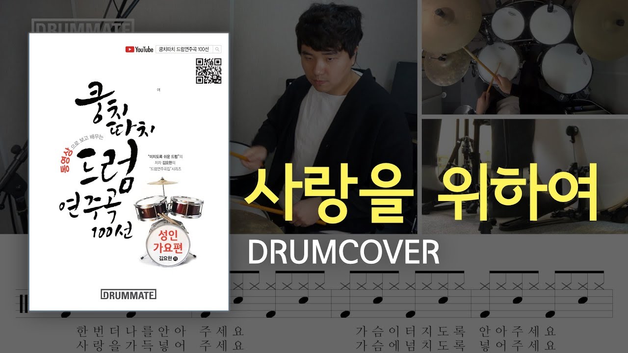 [Lv.03] 사랑을 위하여 - 김종환  (★★☆☆☆) | 7080드럼, 드럼연주, 드럼커버, 드럼레슨, 드럼악보, 드럼 | 드럼메이트