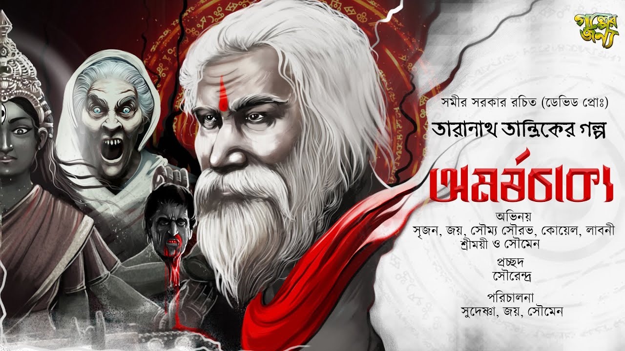 অমর্ষচাক্য-তারানাথ তান্ত্রিকের গল্প| Bangla Horror Audio Story | Taranath Tantrik | Golper Jonyo