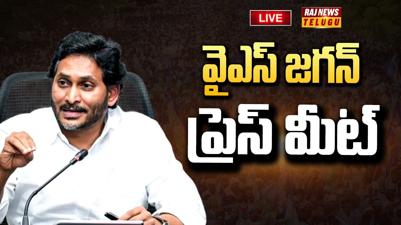 LIVE : వైఎస్ జగన్ ప్రెస్ మీట్ | YS Jagan SENSATIONAL Press Meet | Raj News