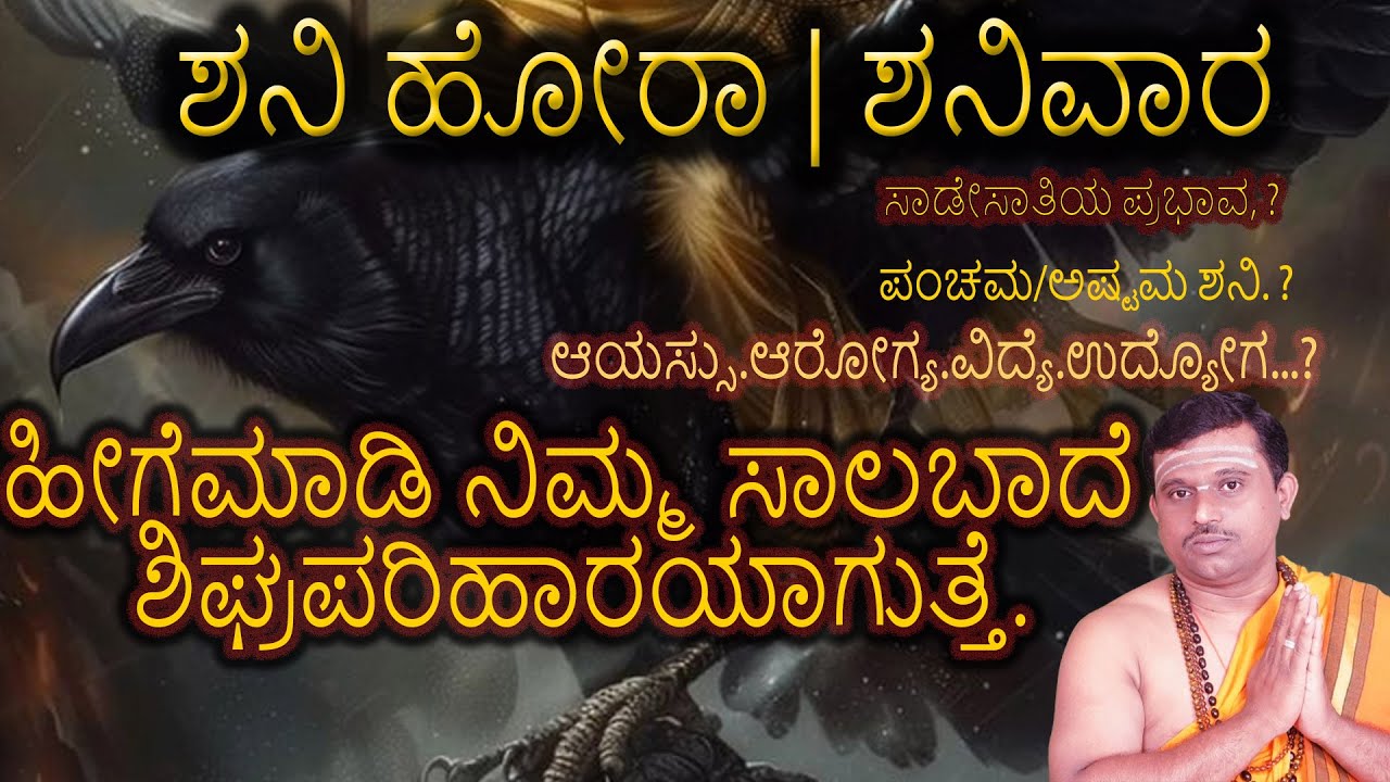 Shani Hora.ಶನಿ ಹೋರಾ||ಹೀಗೆಮಾಡಿ ನಿಮ್ಮ ಸಾಲಬಾದೆ ಶಿಘ್ರಪರಿಹಾರಯಾಗುತ್ತೆ.
