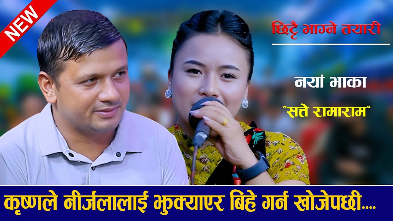 अर्को बर्ष निर्जलाको बिहे पक्का new live dohori 2082 Krishna Bhattarai vs Nirjala Gurung