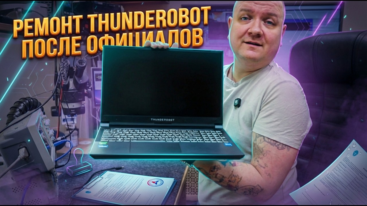 «Залитие» или отмазка? Полный ремонт Thunderobot после официального сервисного центра