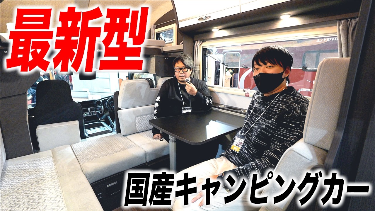【購入前必見】注目の最新国産キャンピングカーを現役キャブコン乗り2人で徹底解剖してみると...
