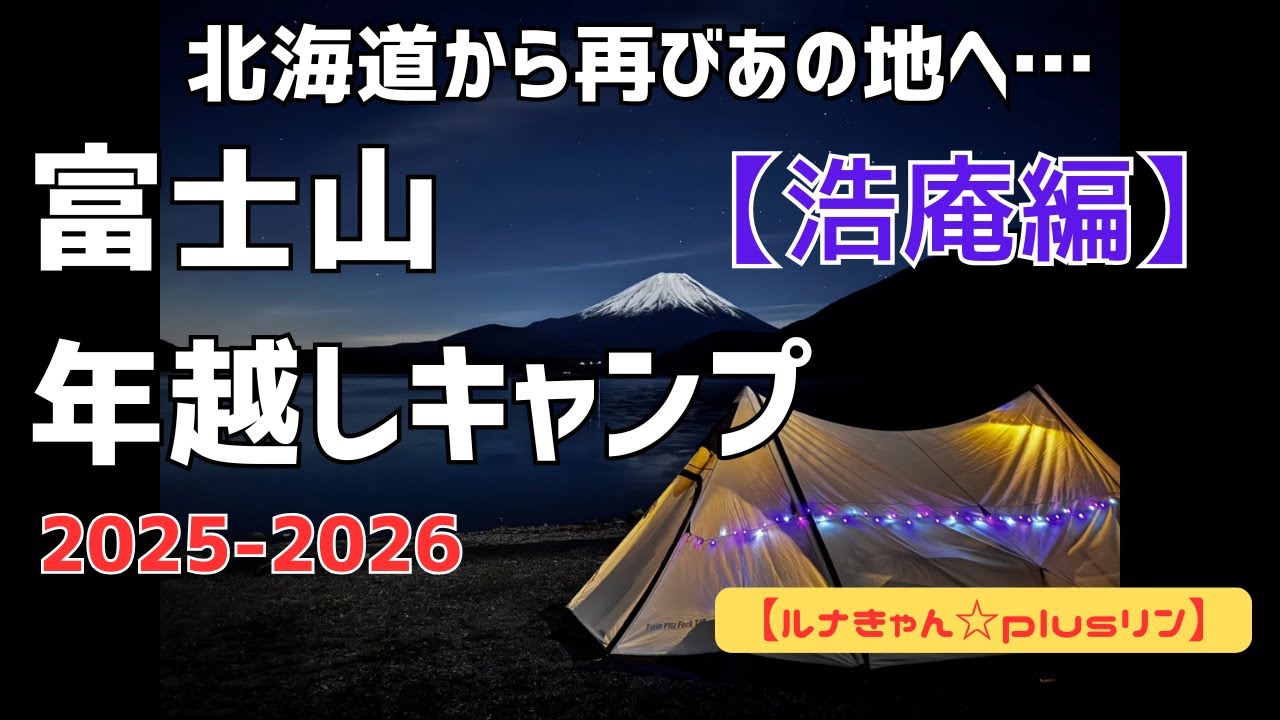 北海道から再びあの地へ！初めての聖地は想像を絶する絶景だった！浩庵編　ルナきゃん☆plusリン【浩庵キャンプ場】