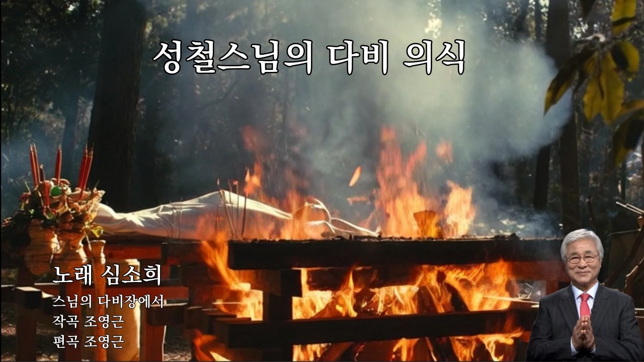성철스님의 다비 의식         노래 심소희        작사 성철스님 다비장에서        작곡 조영근        편곡 조영근
