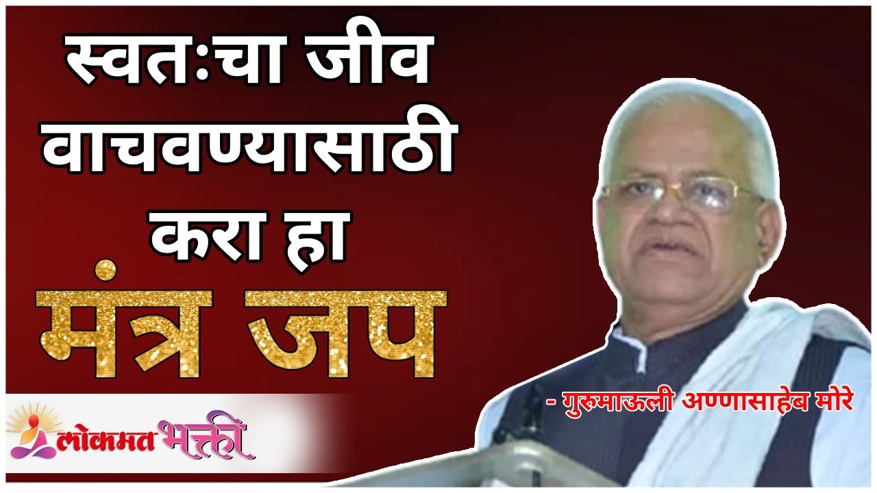 स्वतःचा जीव वाचवण्यासाठी करा हा मंत्र जप | Chant this mantra to save your life | Annasaheb More
