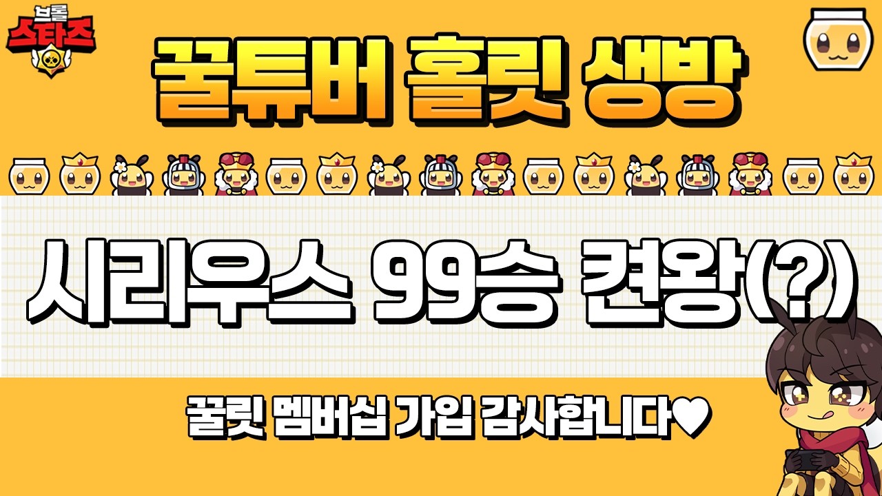 무과금으로 시리우스 하루 만에 얻기 가능?? 99승 바로 달려봅시다 [브롤스타즈 생방송]